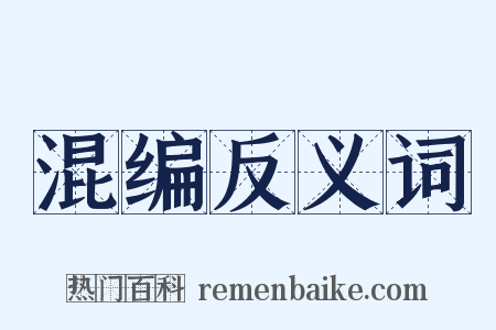 混编反义词是什么意思的图片